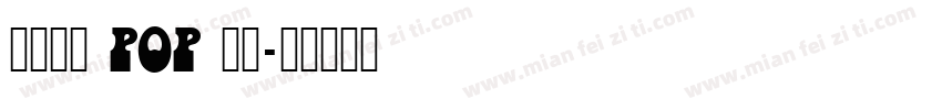 庄重大气 POP 字体字体转换